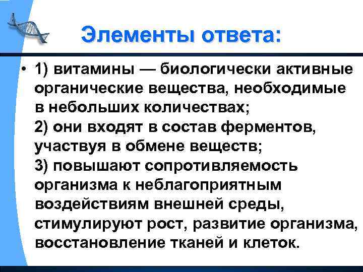 Элементы ответа: • 1) витамины — биологически активные органические вещества, необходимые в небольших количествах;