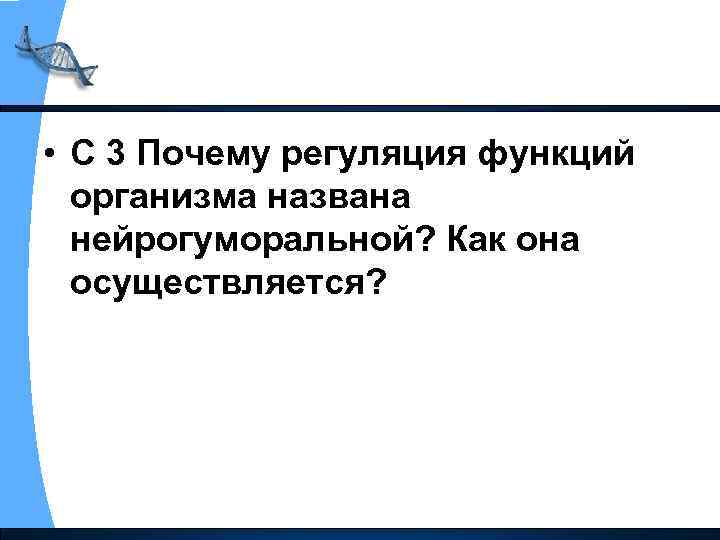  • С 3 Почему регуляция функций организма названа нейрогуморальной? Как она осуществляется? 