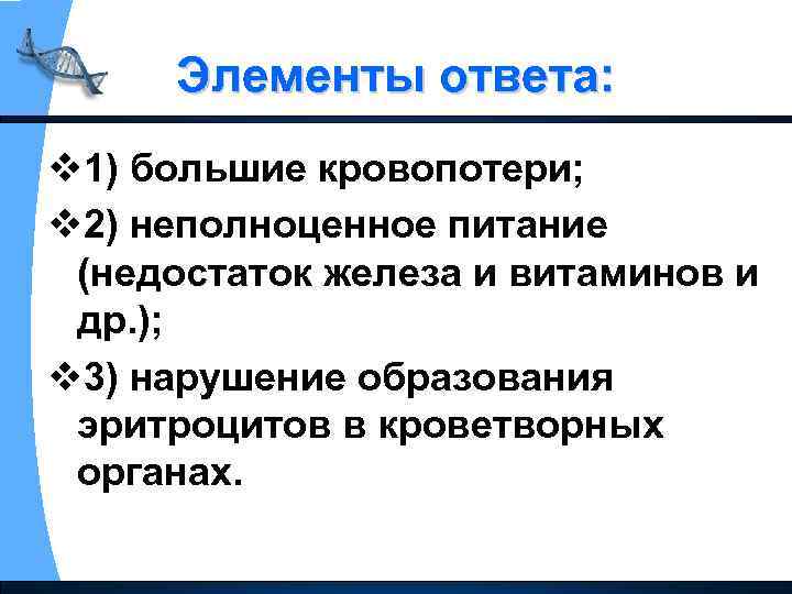 Элементы ответа: v 1) большие кровопотери; v 2) неполноценное питание (недостаток железа и витаминов