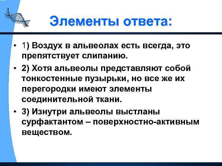 Элементы ответа: • 1) Воздух в альвеолах есть всегда, это препятствует слипанию. • 2)