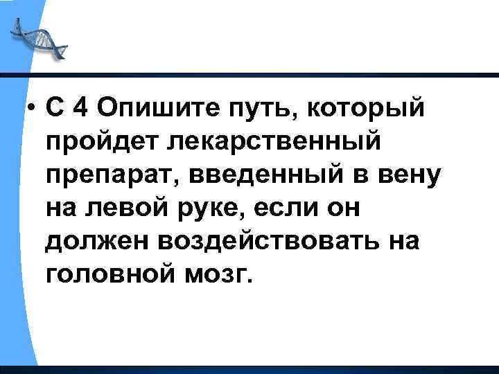  • С 4 Опишите путь, который пройдет лекарственный препарат, введенный в вену на