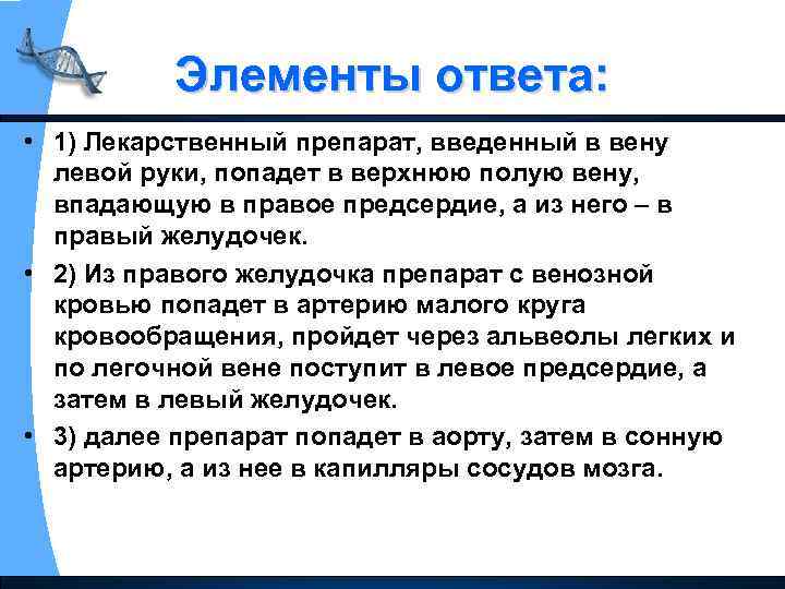 Элементы ответа: • 1) Лекарственный препарат, введенный в вену левой руки, попадет в верхнюю