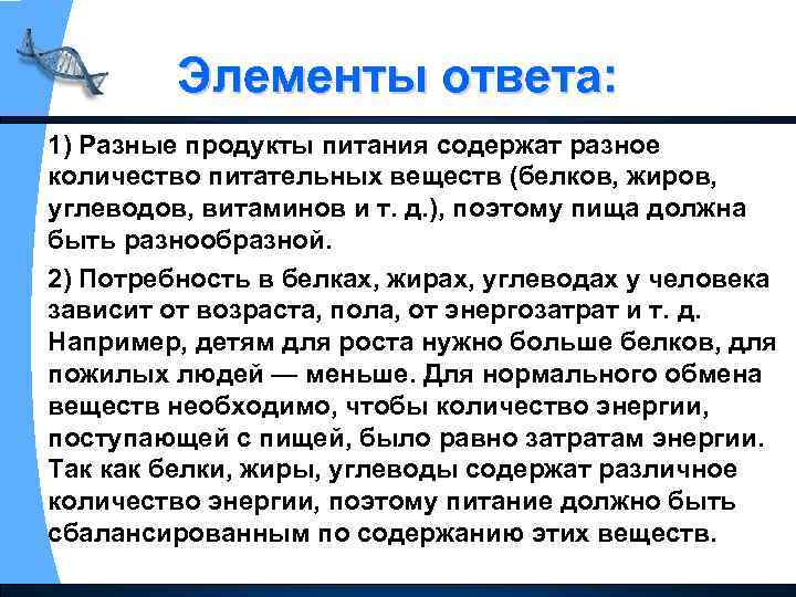 Элементы ответа: 1) Разные продукты питания содержат разное количество питательных веществ (белков, жиров, углеводов,