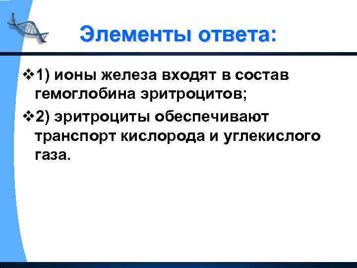 Элементы ответа: v 1) ионы железа входят в состав гемоглобина эритроцитов; v 2) эритроциты