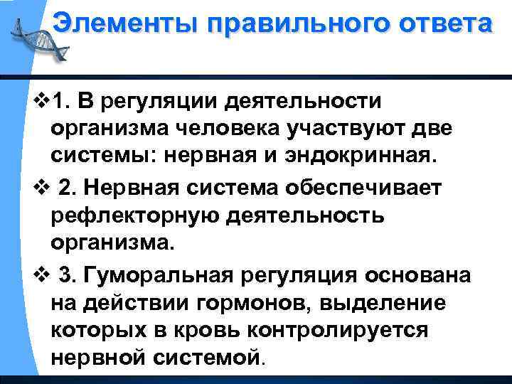 Элементы правильного ответа v 1. В регуляции деятельности организма человека участвуют две системы: нервная