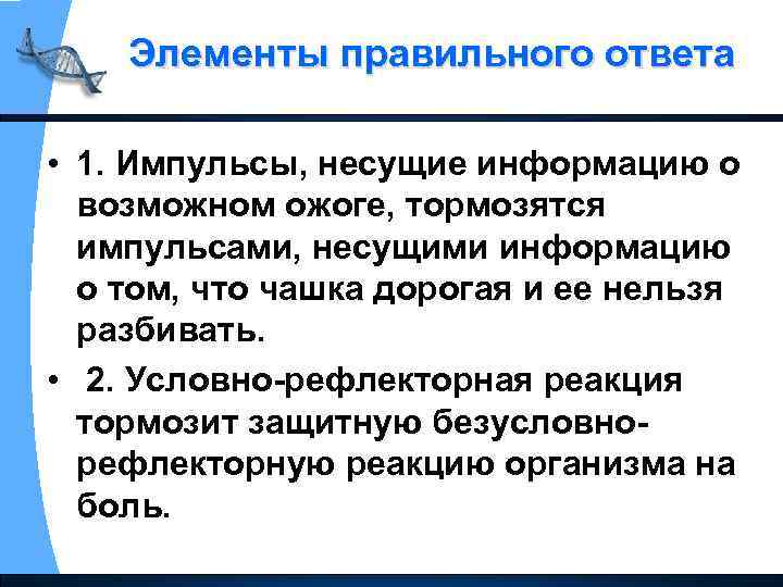 Элементы правильного ответа • 1. Импульсы, несущие информацию о возможном ожоге, тормозятся импульсами, несущими