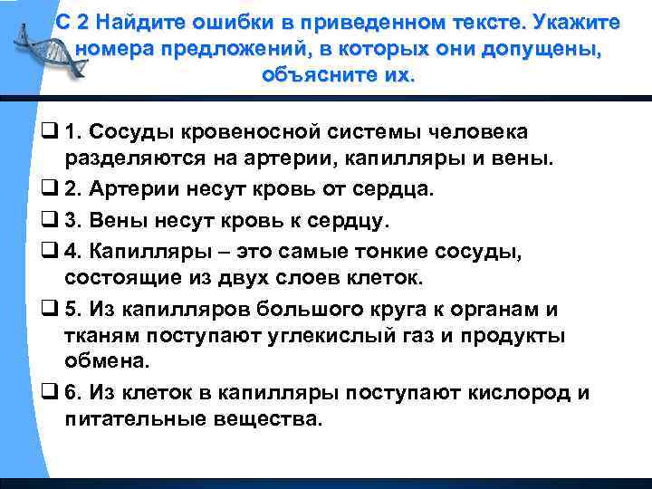 С 2 Найдите ошибки в приведенном тексте. Укажите номера предложений, в которых они допущены,