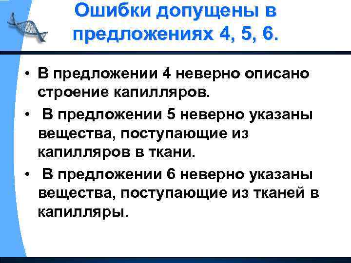 Ошибки допущены в предложениях 4, 5, 6. • В предложении 4 неверно описано строение