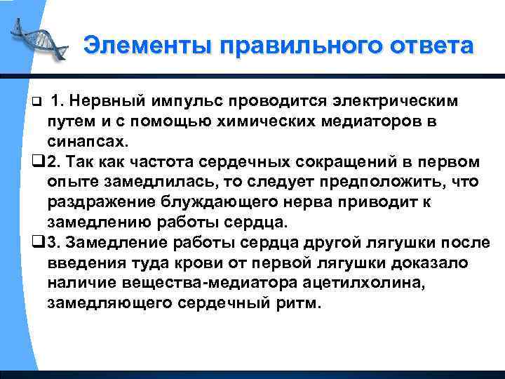 Элементы правильного ответа q 1. Нервный импульс проводится электрическим путем и с помощью химических