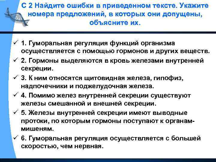 С 2 Найдите ошибки в приведенном тексте. Укажите номера предложений, в которых они допущены,