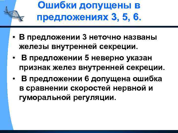 Ошибки допущены в предложениях 3, 5, 6. • В предложении 3 неточно названы железы