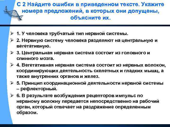 С 2 Найдите ошибки в приведенном тексте. Укажите номера предложений, в которых они допущены,