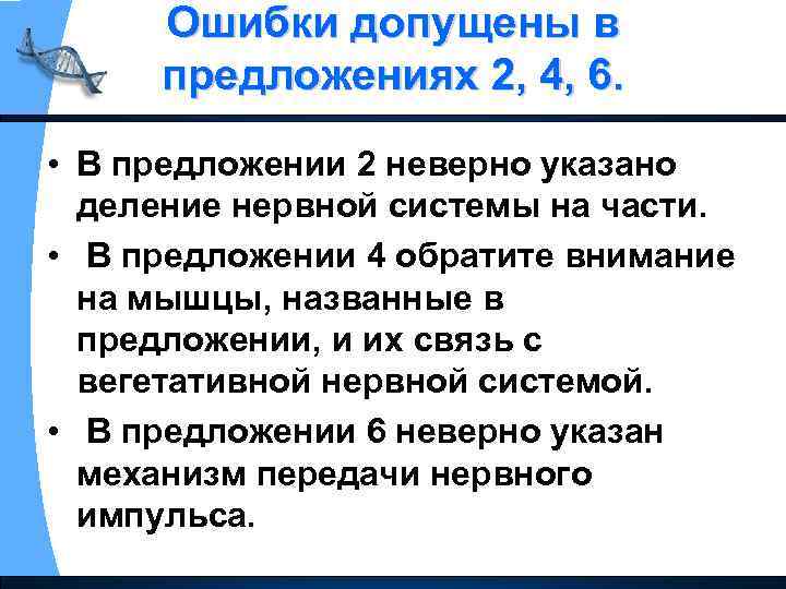 Ошибки допущены в предложениях 2, 4, 6. • В предложении 2 неверно указано деление