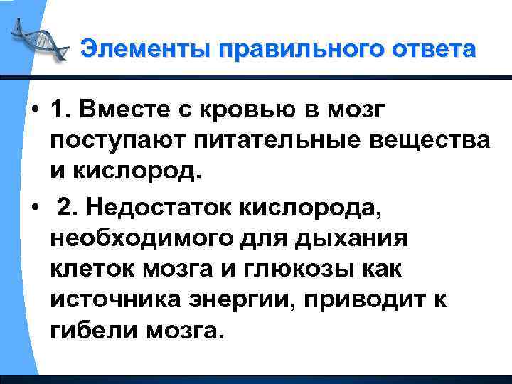 Элементы правильного ответа • 1. Вместе с кровью в мозг поступают питательные вещества и