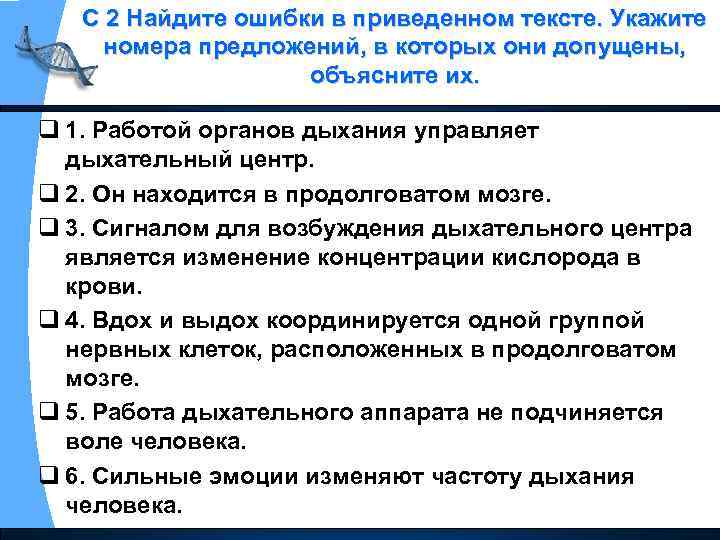 С 2 Найдите ошибки в приведенном тексте. Укажите номера предложений, в которых они допущены,