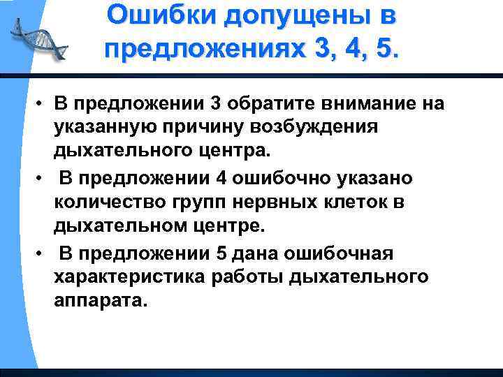 Ошибки допущены в предложениях 3, 4, 5. • В предложении 3 обратите внимание на