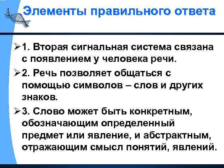 Элементы правильного ответа Ø 1. Вторая сигнальная система связана с появлением у человека речи.