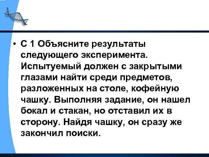  • С 1 Объясните результаты следующего эксперимента. Испытуемый должен с закрытыми глазами найти