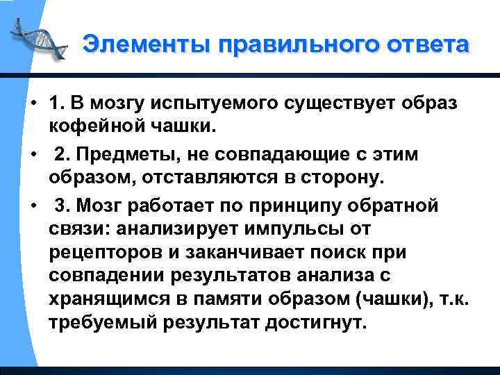 Элементы правильного ответа • 1. В мозгу испытуемого существует образ кофейной чашки. • 2.