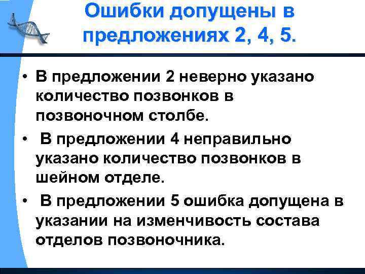 Ошибки допущены в предложениях 2, 4, 5. • В предложении 2 неверно указано количество