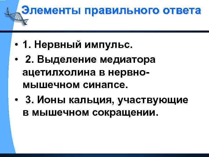 Элементы правильного ответа • 1. Нервный импульс. • 2. Выделение медиатора ацетилхолина в нервно