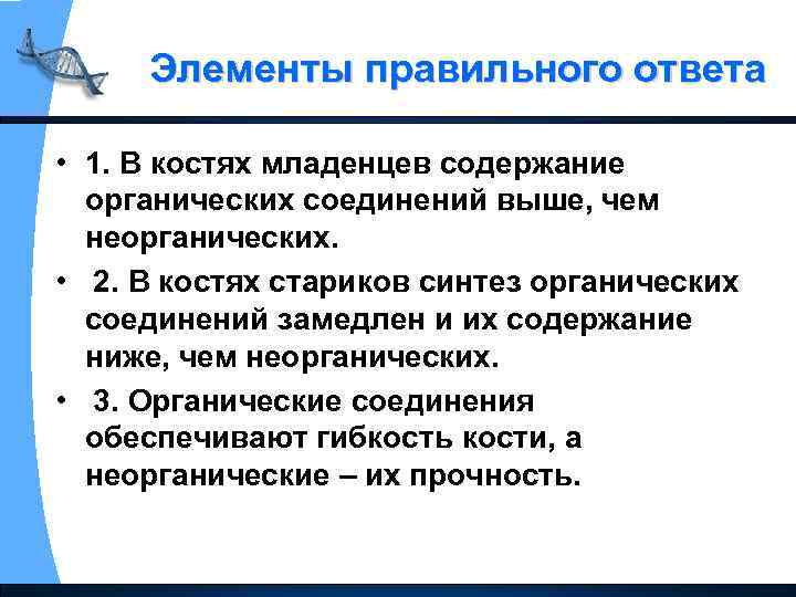 Элементы правильного ответа • 1. В костях младенцев содержание органических соединений выше, чем неорганических.