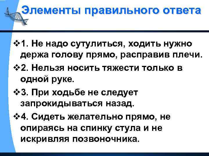 Элементы правильного ответа v 1. Не надо сутулиться, ходить нужно держа голову прямо, расправив