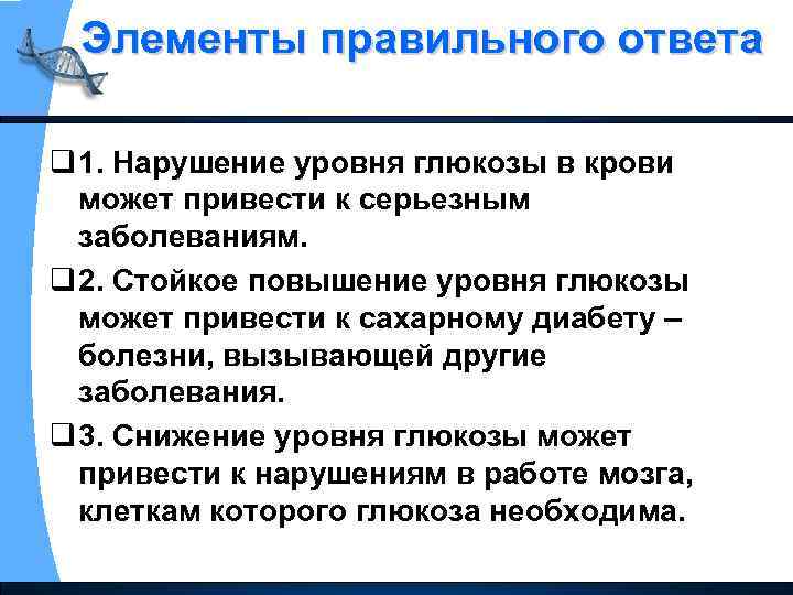 Элементы правильного ответа q 1. Нарушение уровня глюкозы в крови может привести к серьезным