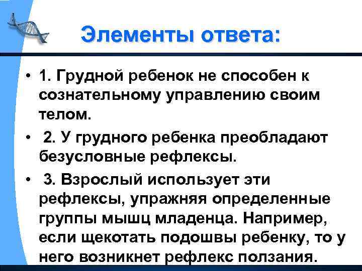 Элементы ответа: • 1. Грудной ребенок не способен к сознательному управлению своим телом. •