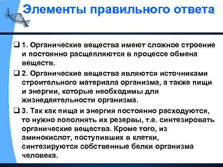 Элементы правильного ответа q 1. Органические вещества имеют сложное строение и постоянно расщепляются в