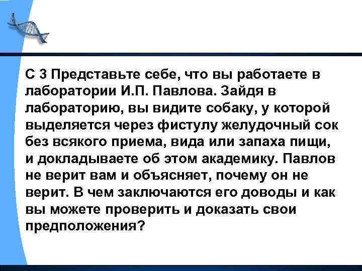 С 3 Представьте себе, что вы работаете в лаборатории И. П. Павлова. Зайдя в