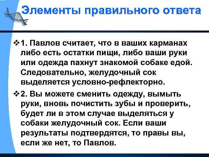 Элементы правильного ответа v 1. Павлов считает, что в ваших карманах либо есть остатки