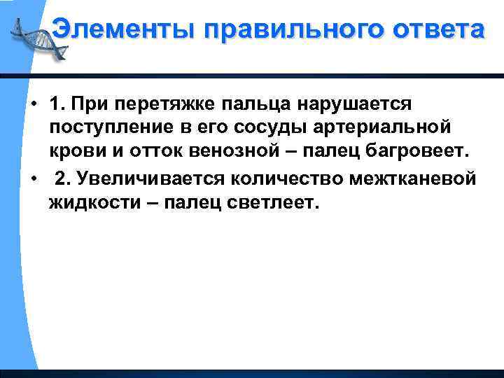 Элементы правильного ответа • 1. При перетяжке пальца нарушается поступление в его сосуды артериальной