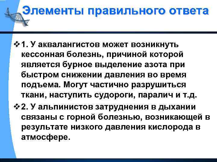 Элементы правильного ответа v 1. У аквалангистов может возникнуть кессонная болезнь, причиной которой является