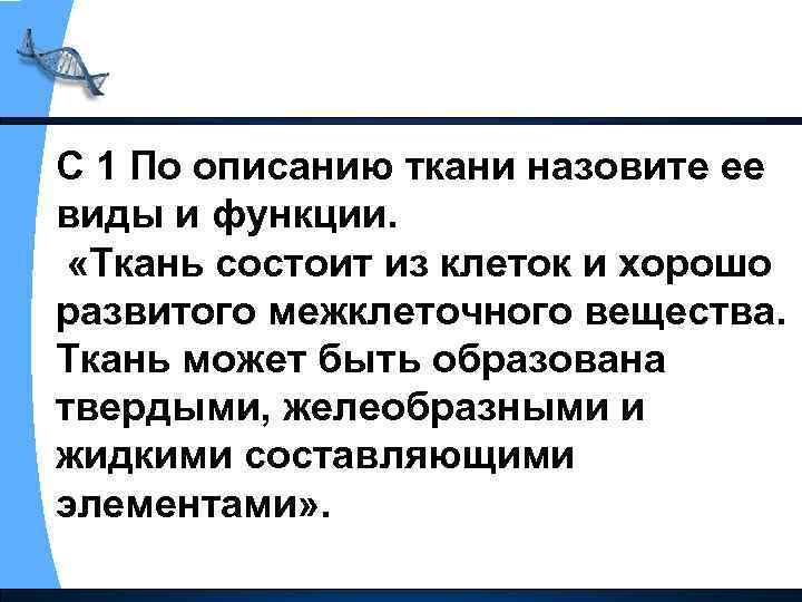 С 1 По описанию ткани назовите ее виды и функции. «Ткань состоит из клеток