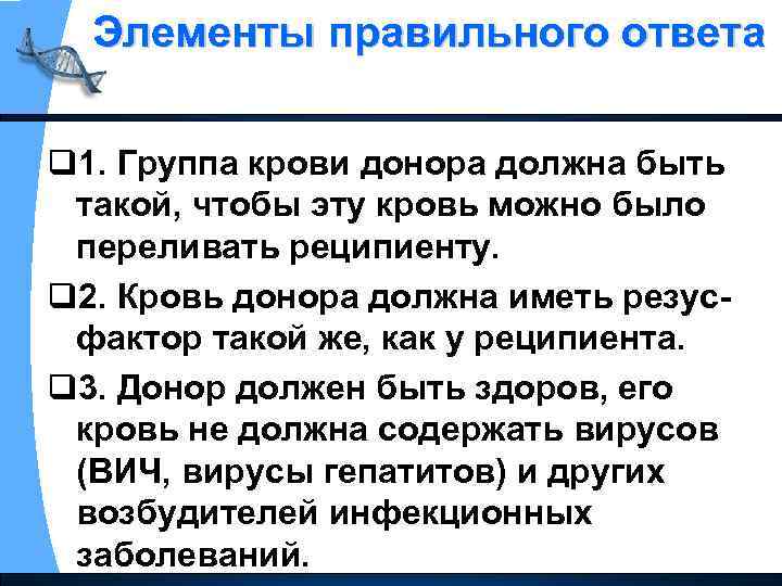 Элементы правильного ответа q 1. Группа крови донора должна быть такой, чтобы эту кровь