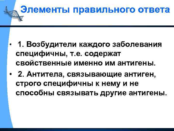 Элементы правильного ответа • 1. Возбудители каждого заболевания специфичны, т. е. содержат свойственные именно