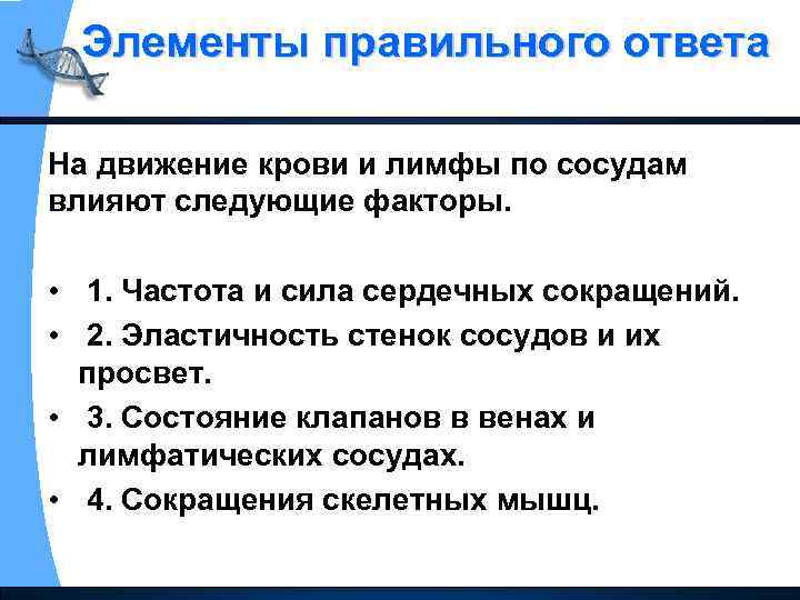 Элементы правильного ответа На движение крови и лимфы по сосудам влияют следующие факторы. •