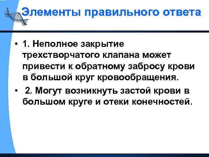 Элементы правильного ответа • 1. Неполное закрытие трехстворчатого клапана может привести к обратному забросу