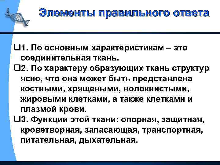 Элементы правильного ответа q 1. По основным характеристикам – это соединительная ткань. q 2.