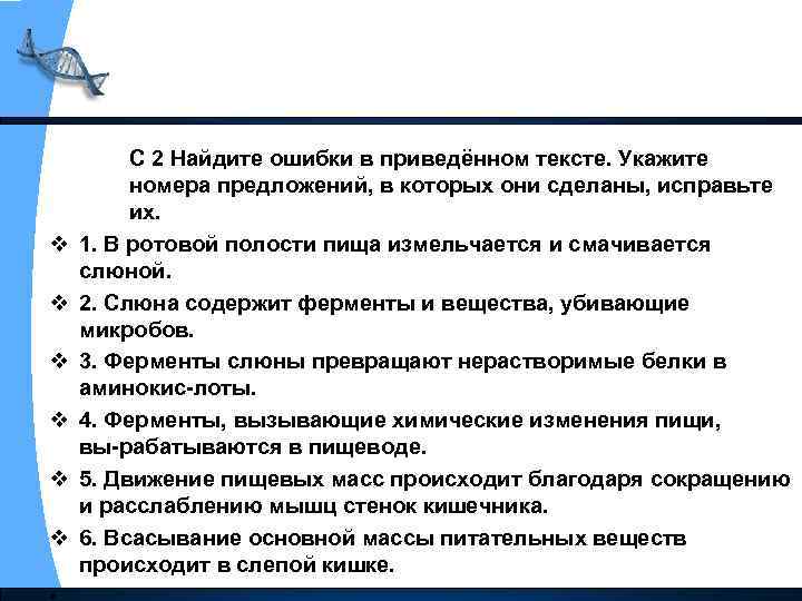 v v v С 2 Найдите ошибки в приведённом тексте. Укажите номера предложений, в