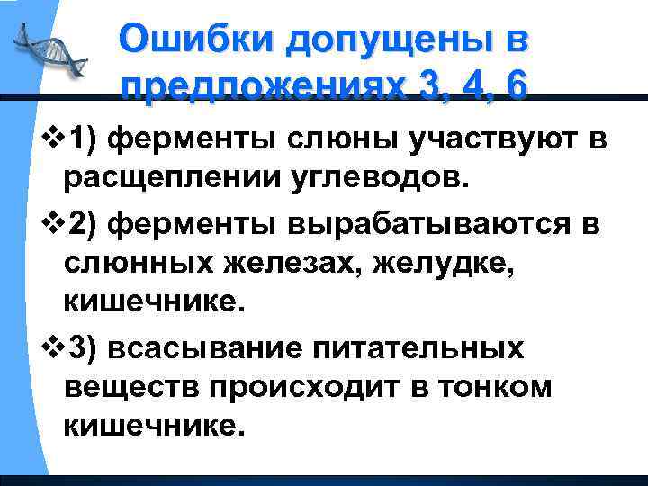 Ошибки допущены в предложениях 3, 4, 6 v 1) ферменты слюны участвуют в расщеплении