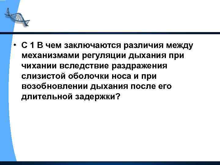  • С 1 В чем заключаются различия между механизмами регуляции дыхания при чихании