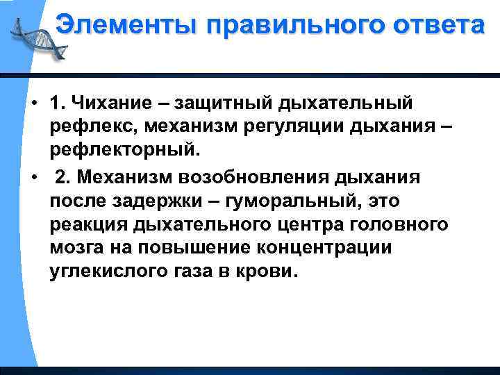 Элементы правильного ответа • 1. Чихание – защитный дыхательный рефлекс, механизм регуляции дыхания –