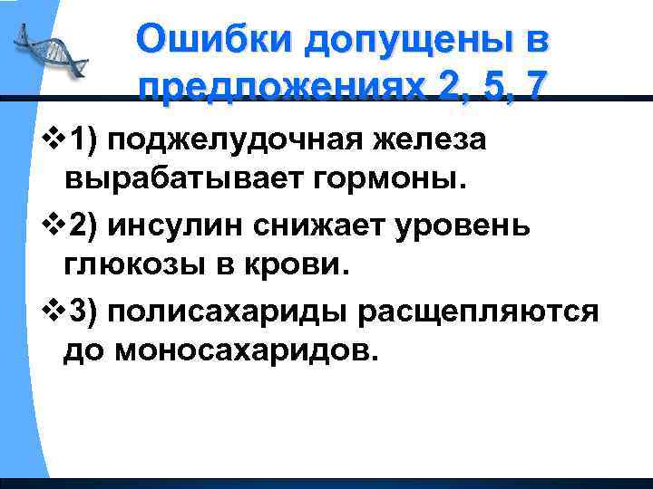 Ошибки допущены в предложениях 2, 5, 7 v 1) поджелудочная железа вырабатывает гормоны. v