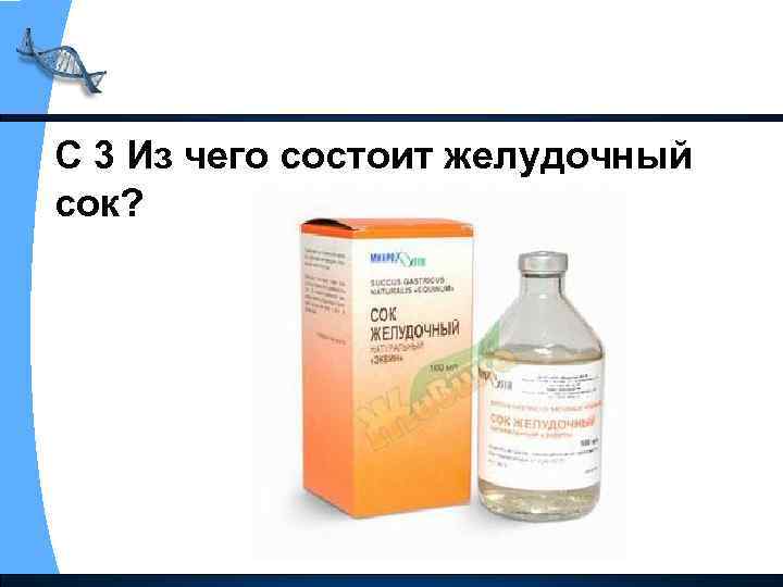 С 3 Из чего состоит желудочный сок? 