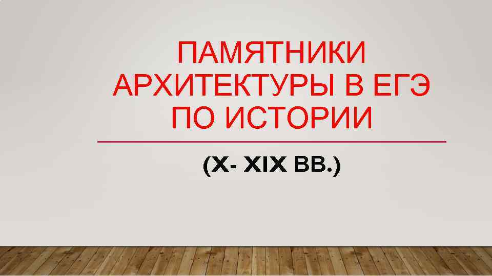 ПАМЯТНИКИ АРХИТЕКТУРЫ В ЕГЭ ПО ИСТОРИИ (X- XIX ВВ. ) 