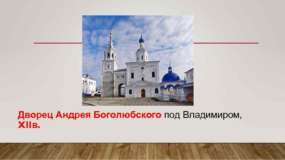 Дворец Андрея Боголюбского под Владимиром, XIIв. 