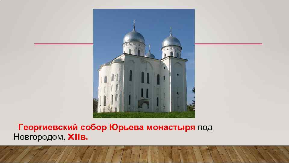 Георгиевский собор Юрьева монастыря под Новгородом, XIIв. 