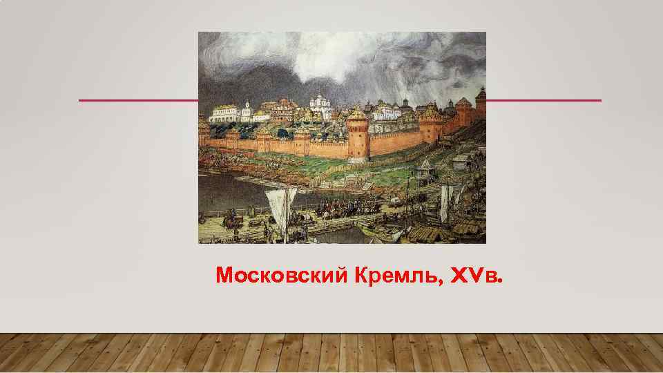 Московский Кремль, XVв. 